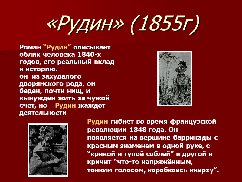 «Рудин» (1855г) Роман “Рудин” описывает облик человека 1840-х годов, его реальный вклад в историю.